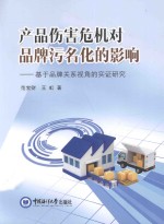 产品伤害危机对品牌污名化影响 基于品牌关系视角的实证研究