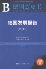 德国发展报告 2015 2015版