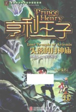 夏洛克与亨利王子冒险系列 亨利王子 11 失落的月神庙