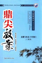 鼎尖教案 人教版 品德与社会 六年级 上 教材教案 教辅教案 习题教案