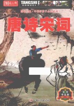 图说经典·中国好孩子必读系列 唐诗宋词 彩色学生版