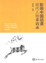 影响中国动漫现代人物采访录