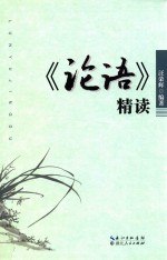《论语》精读