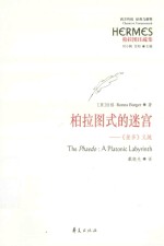 柏拉图式的迷宫:《斐多》义疏