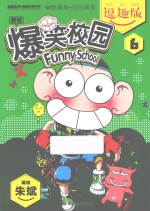 爆笑校园 6 新版 逗趣版