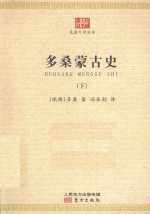 多桑蒙古史 下