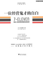 一位经营鬼才的自白 7-ELEVEn创始人亲述零售帝国背后的故事