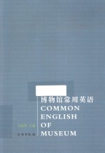 博物馆常用英语