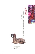 叱钧成羊 钧窑陶艺家张大强生肖陶艺的文化情怀