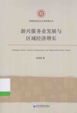 河南财经政法大学经管丛书 新兴服务业发展与区域经济增长