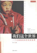 我们这个世界 一个记者看到和思考的世界