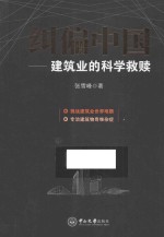 纠偏中国 建筑业的科学救赎