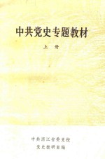 中共党史专题教材 上