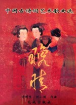 晚晴 中国古诗词艺术歌曲选
