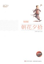 美绘经典系列 朝花夕拾