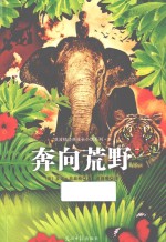莫波格经典成长小说系列 奔向荒野