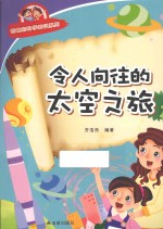 有趣的科学知识系列 令人向往的太空之旅