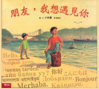朋友,我想遇见你