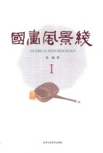 国画风景线 1