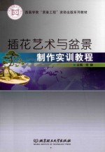 插花艺术与盆景制作实训教程