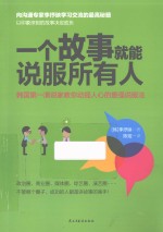一个故事就能说服所有人