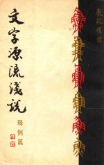 文字源流浅说