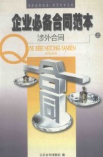 企业必备合同范本 涉外合同 上