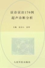 误诊误治176例超声诊断分析