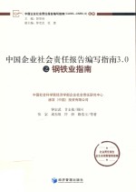 中国企业社会责任报告编写指南3.0之钢铁业指南