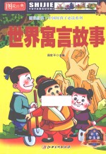 图说经典·中国好孩子必读系列 世界寓言故事 彩色学生版