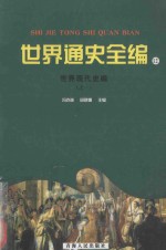 世界通史全编 12 世界现代史编 之一