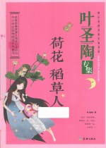 荷花 稻草人 叶圣陶专集