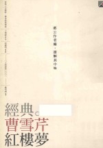经典曹雪芹 红楼梦
