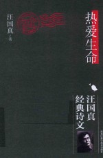 热爱生命 汪国真经典诗文 精装珍藏版