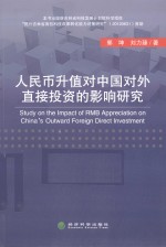人民币升值对中国对外直接投资的影响研究