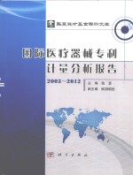 国际医疗器械专利计量分析报告 2003-2012