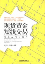 现货黄金短线交易实战入门与技巧
