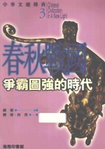 春秋战国 争霸图强的时代