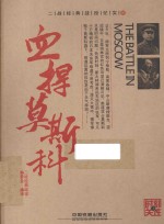 血捍莫斯科
