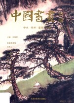 中国书画市场 学术 传承 鉴赏 收藏 第1辑
