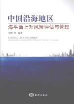 中国沿海地区海平面上升风险评估与管理