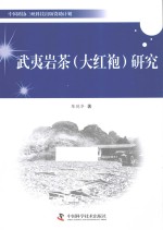 武夷岩茶(大红袍)研究