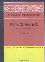 开启行知 放香德艺 云南开放大学德育理论与实践