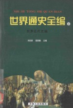 世界通史全编 5 世界近代史编 之一