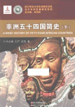 非洲五十四国简史 下