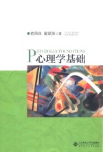 心理学基础