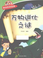经典科学系列 万物进化之谜