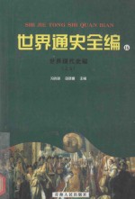 世界通史全编16 世界现代史编 5