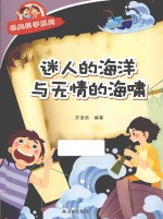经典科学系列 迷人的海洋与无情的海啸