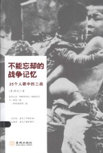 不能忘却的战争记忆 25个人眼中的二战